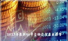 2023年最新OK平台动态与未来展望