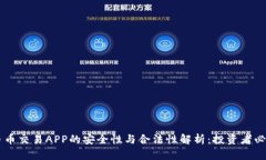 币币交易APP的安全性与合法性解析：投资者必读