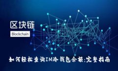如何轻松查询IM冷钱包余额：完整指南