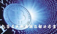 冷钱包签名失败原因及解决方案详解