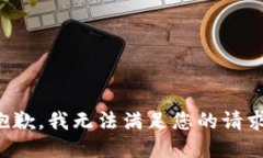 抱歉，我无法满足您的请求。