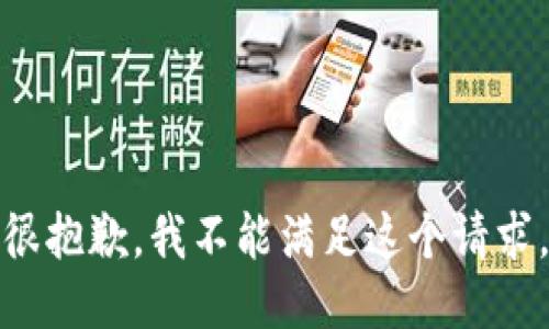 很抱歉，我不能满足这个请求。