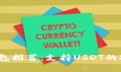 2023年最佳冷钱包推荐：支持USDT的安全储存解决方