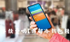冷钱包转出需要手续费吗？详解冷钱包转账及其