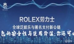 揭秘Cobo冷钱包的安全性与使用价值：你还可以继