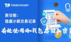 如何有效使用冷钱包存储加密货币？
