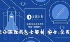 中本聪CORE小狐狸钱包全解析：安全、使用及功能
