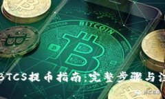 中本聪BTCS提币指南：完整步骤与注意事项