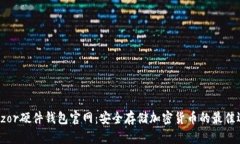 Trezor硬件钱包官网：安全存储加密货币的最佳选