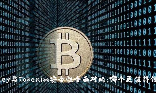 imKey与Tokenim安全性全面对比：哪个更值得信赖？