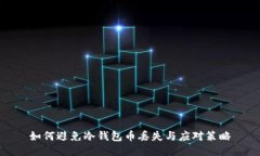 如何避免冷钱包币丢失与应对策略