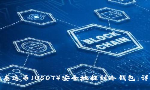 如何将泰达币（USDT）安全地提到冷钱包：详细指南