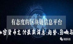 2023年加密货币支付最新消息：趋势、影响与未来