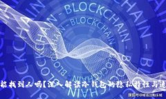 冷钱包能找到人吗？深入解读冷钱包的隐私特性