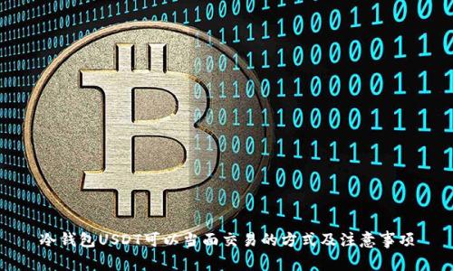 冷钱包USDT可以当面交易的方式及注意事项