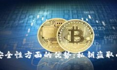 冷钱包在安全性方面的优势：私钥盗取的风险分