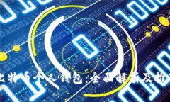 比特币个人钱包：全面解析及推荐