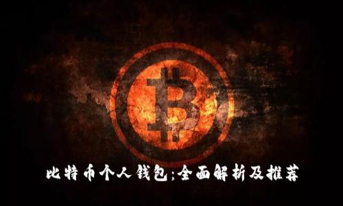 比特币个人钱包：全面解析及推荐