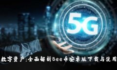 畅享数字资产：全面解析Bee币安卓版下载与使用