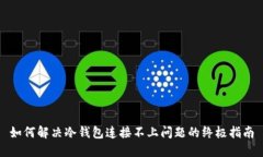 如何解决冷钱包连接不上问题的终极指南