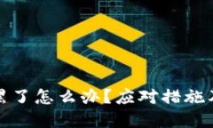 冷钱包账号被黑了怎么办？应对措施及预防技巧