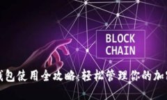 狐狸钱包使用全攻略：轻松管理你的加密资产