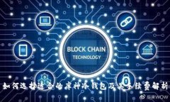 如何选择适合的库神冷钱包及其手续费解析