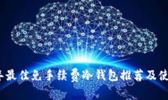 2023年最佳免手续费冷钱包推荐及使用详解