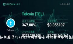 如何基于Token.im制作安全的比特币冷钱包？