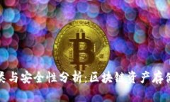冷钱包的种类与安全性分析：区块链资产存储的