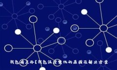 钱包有点冷？钱包温度变化的原因及解决方案