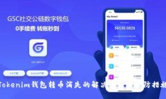 Tokenim钱包转币消失的解决