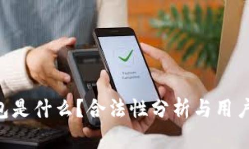 u钱包是什么？合法性分析与用户指南