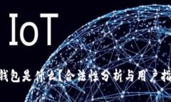u钱包是什么？合法性分析与用户指南