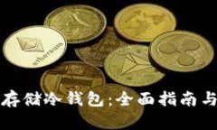 如何安全存储冷钱包：全面指南与最佳实践