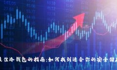 选择最佳冷钱包的指南：如何找到适合你的安全