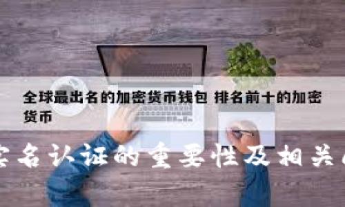 冷钱包实名认证的重要性及相关问题解析