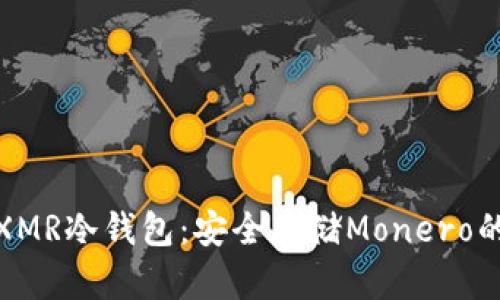 如何制作XMR冷钱包：安全存储Monero的终极攻略