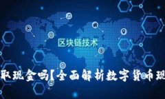 比特币能取现金吗？全面解析数字货币现金化途