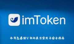 冷钱包存储公钥的最佳实践与安全指南