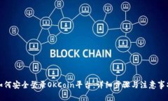 如何安全登录OKCoin平台：详细步骤与注意事项