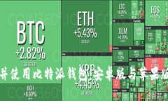 如何下载并使用比特派钱包：安卓版与苹果版完