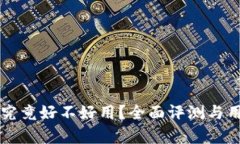 库神冷钱包究竟好不好用？全面评测与用户体验