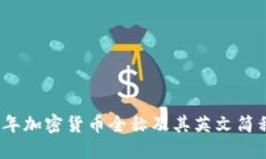 2023年加密货币全称及其英文简称详解