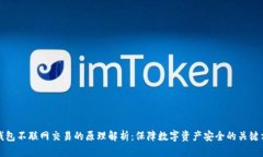 冷钱包不联网交易的原理解析：保障数字资产安