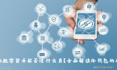 冷钱包中的数字货币能否进行交易？全面解读冷