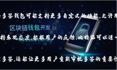   比特派为何被多签与安全性探讨 /  guanjianci 比特