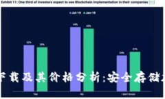 以太坊冷钱包官方下载及其价格分析：安全存储
