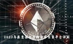 2023年最靠谱的虚拟货币交易平台评析