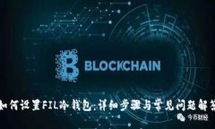 如何设置FIL冷钱包：详细步骤与常见问题解答